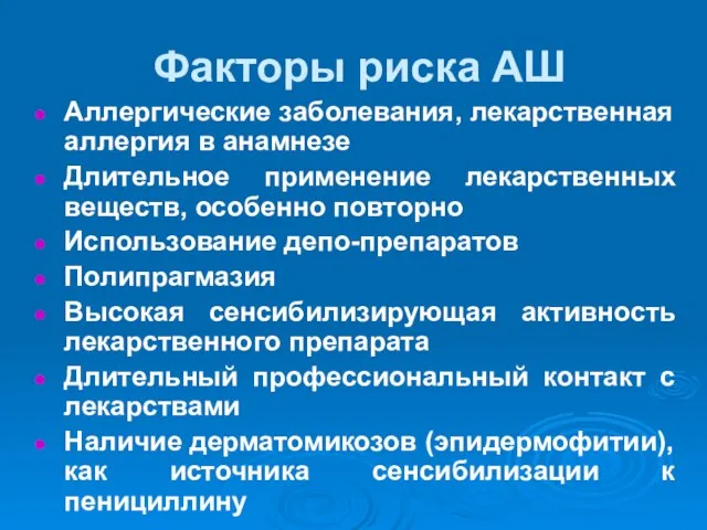 Факторы риска АШ Аллергические заболевания, лекарственная аллергия в анамнезе Длительное применение