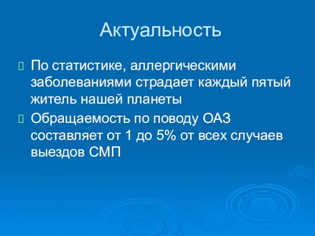 Актуальность По статистике, аллергическими заболеваниями страдает каждый пятый житель нашей планеты