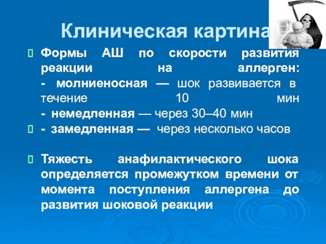 Клиническая картина Формы АШ по скорости развития реакции на аллерген: -