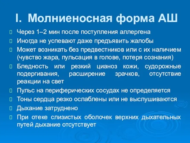 І. Молниеносная форма АШ Через 1–2 мин после поступления аллергена Иногда