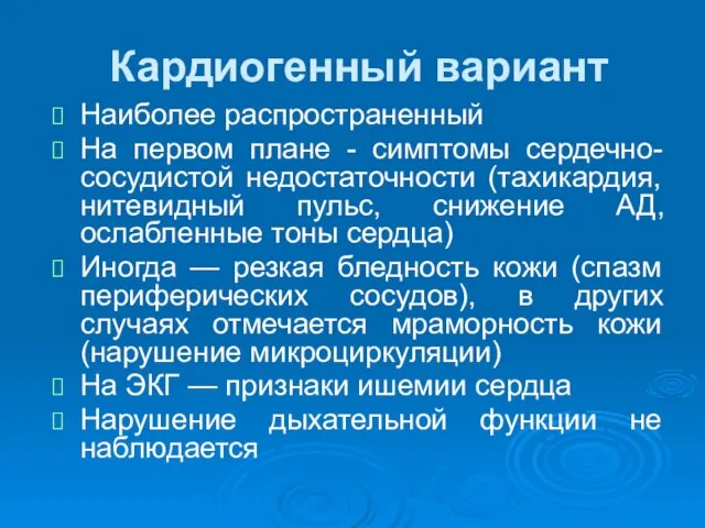 Кардиогенный вариант Наиболее распространенный На первом плане - симптомы сердечно-сосудистой недостаточности