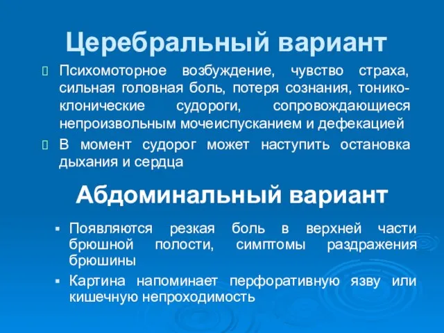 Церебральный вариант Психомоторное возбуждение, чувство страха, сильная головная боль, потеря сознания,