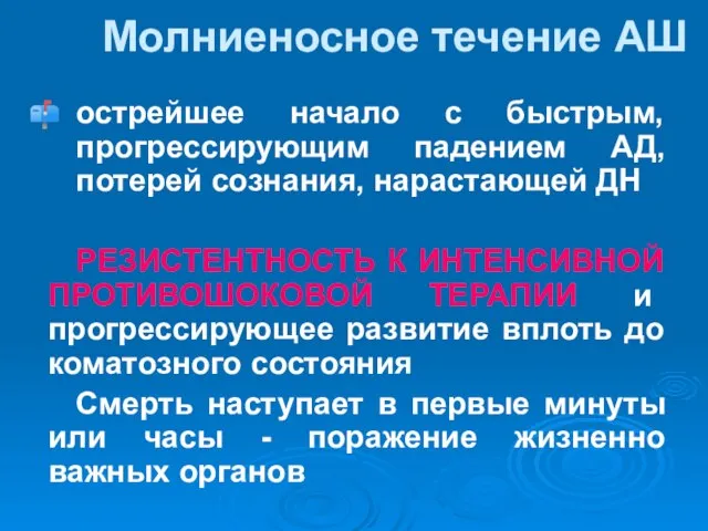 Молниеносное течение АШ острейшее начало с быстрым, прогрессирующим падением АД, потерей