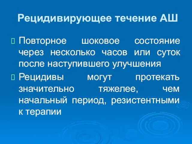 Рецидивирующее течение АШ Повторное шоковое состояние через несколько часов или суток