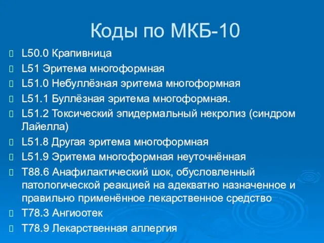 Коды по МКБ-10 L50.0 Крапивница L51 Эритема многоформная L51.0 Небуллёзная эритема