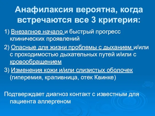 Анафилаксия вероятна, когда встречаются все 3 критерия: 1) Внезапное начало и