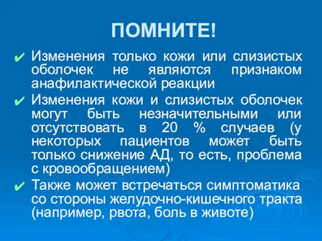 ПОМНИТЕ! Изменения только кожи или слизистых оболочек не являются признаком анафилактической