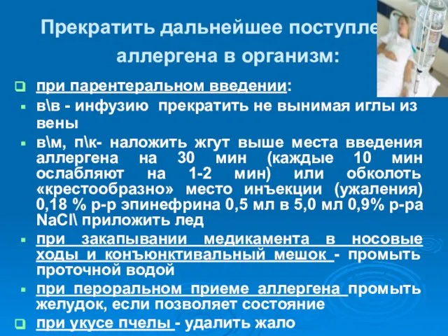 Прекратить дальнейшее поступление аллергена в организм: при парентеральном введении: в\в -