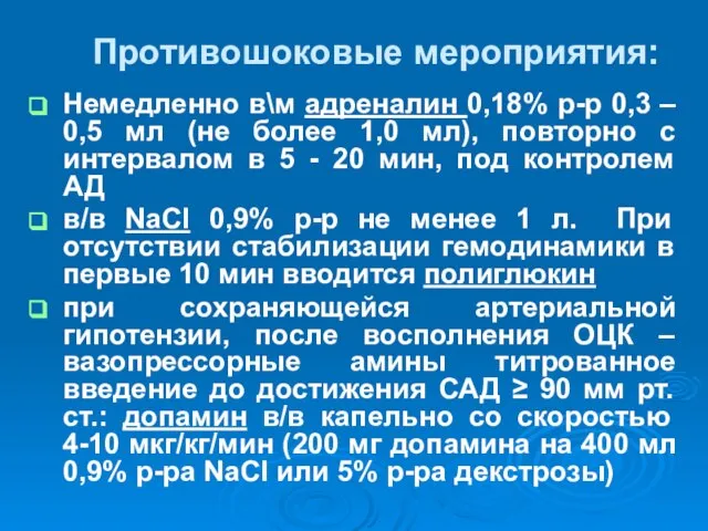 Противошоковые мероприятия: Немедленно в\м адреналин 0,18% р-р 0,3 – 0,5 мл