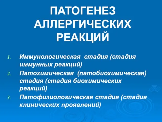 ПАТОГЕНЕЗ АЛЛЕРГИЧЕСКИХ РЕАКЦИЙ Иммунологическая стадия (стадия иммунных реакций) Патохимическая (патобиохимическая) стадия