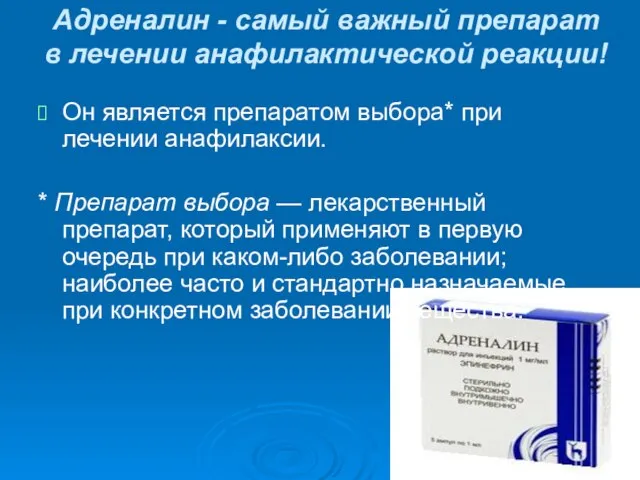 Адреналин - самый важный препарат в лечении анафилактической реакции! Он является