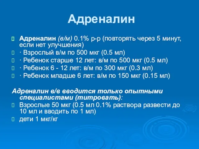 Адреналин Адреналин (в/м) 0.1% р-р (повторять через 5 минут, если нет