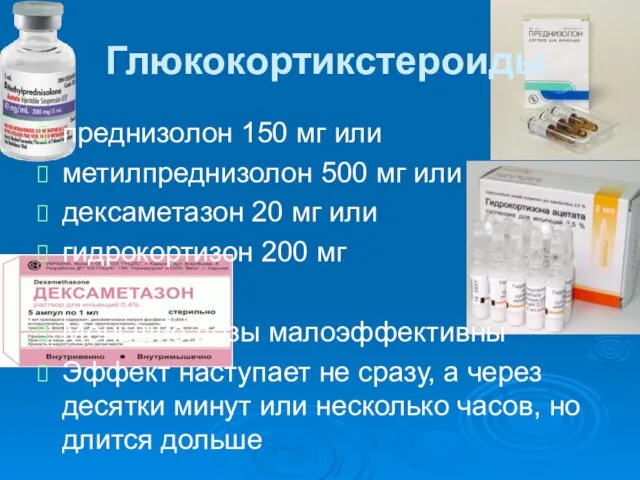 Глюкокортикстероиды преднизолон 150 мг или метилпреднизолон 500 мг или дексаметазон 20