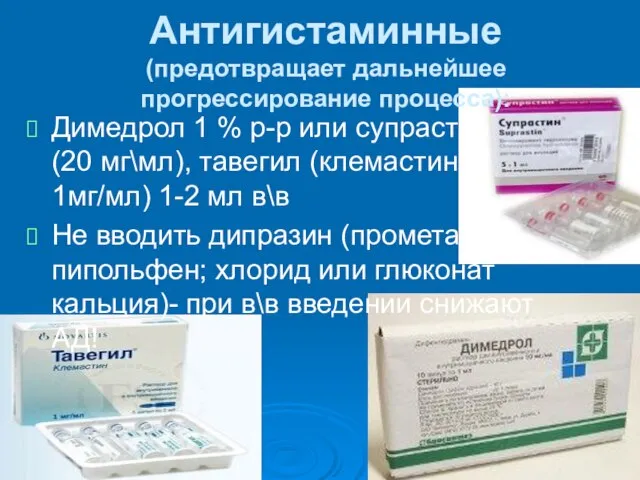 Антигистаминные (предотвращает дальнейшее прогрессирование процесса): Димедрол 1 % р-р или супрастин