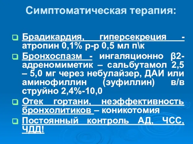 Симптоматическая терапия: Брадикардия, гиперсекреция - атропин 0,1% р-р 0,5 мл п\к