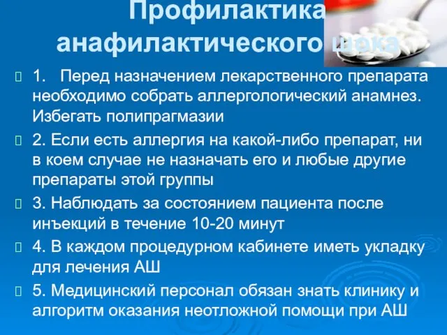 Профилактика анафилактического шока 1. Перед назначением лекарственного препарата необходимо собрать аллергологический