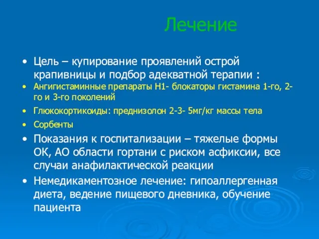 Лечение Цель – купирование проявлений острой крапивницы и подбор адекватной терапии