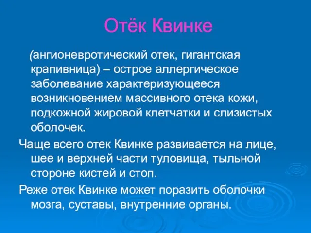 Отёк Квинке (ангионевротический отек, гигантская крапивница) – острое аллергическое заболевание характеризующееся