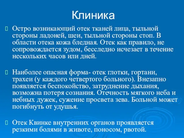 Клиника Остро возникающий отек тканей лица, тыльной стороны ладоней, шеи, тыльной