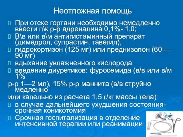 Неотложная помощь При отеке гортани необходимо немедленно ввести п\к р-р адреналина