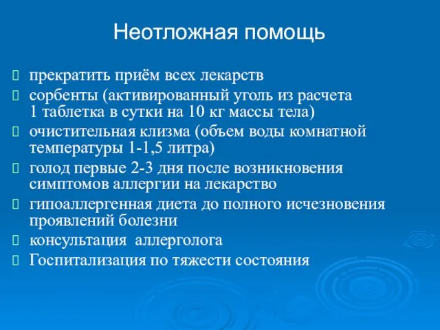 прекратить приём всех лекарств сорбенты (активированный уголь из расчета 1 таблетка