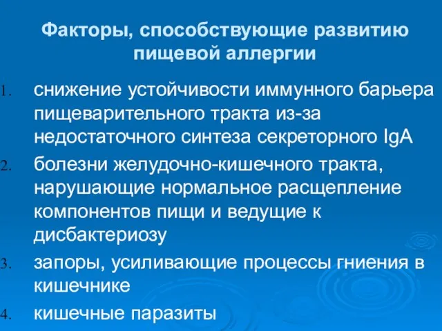 Факторы, способствующие развитию пищевой аллергии снижение устойчивости иммунного барьера пищеварительного тракта