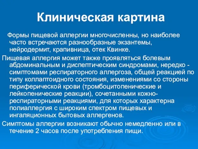 Клиническая картина Формы пищевой аллергии многочисленны, но наиболее часто встречаются разнообразные