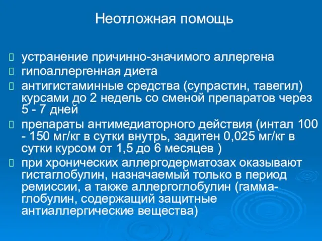 устранение причинно-значимого аллергена гипоаллергенная диета антигистаминные средства (супрастин, тавегил) курсами до