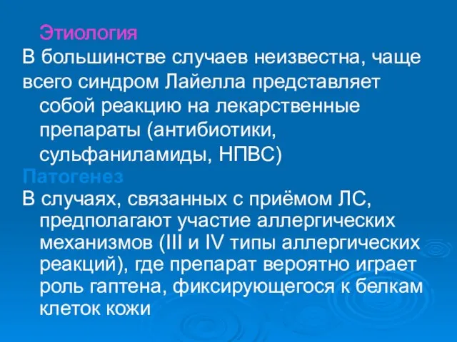 Этиология В большинстве случаев неизвестна, чаще всего синдром Лайелла представляет собой