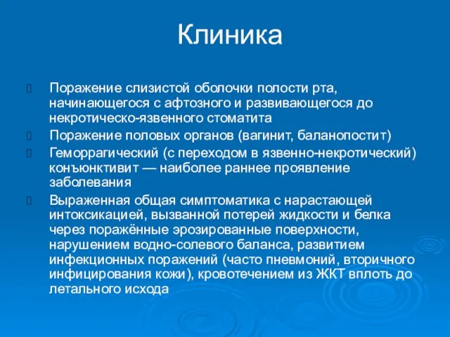 Клиника Поражение слизистой оболочки полости рта, начинающегося с афтозного и развивающегося