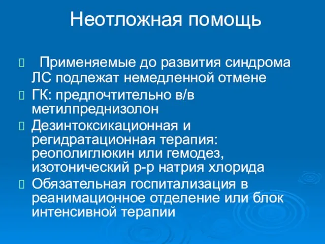 Неотложная помощь Применяемые до развития синдрома ЛС подлежат немедленной отмене ГК: