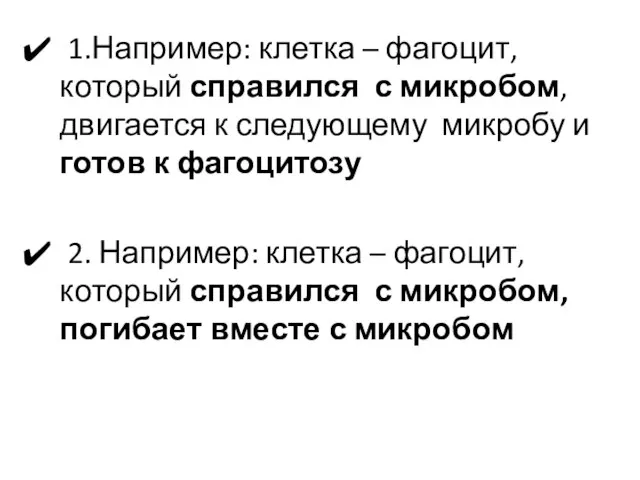 1.Например: клетка – фагоцит, который справился с микробом, двигается к следующему