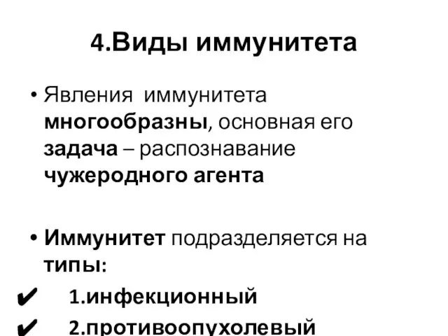 4.Виды иммунитета Явления иммунитета многообразны, основная его задача – распознавание чужеродного