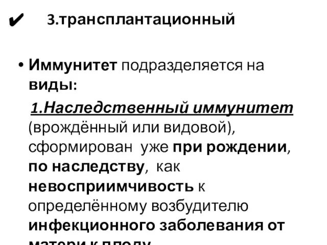 3.трансплантационный Иммунитет подразделяется на виды: 1.Наследственный иммунитет (врождённый или видовой), сформирован