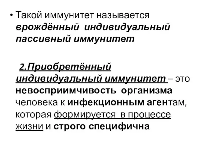 Такой иммунитет называется врождённый индивидуальный пассивный иммунитет 2.Приобретённый индивидуальный иммунитет –