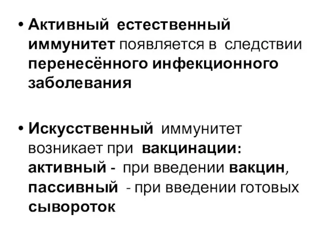 Активный естественный иммунитет появляется в следствии перенесённого инфекционного заболевания Искусственный иммунитет