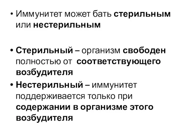 Иммунитет может бать стерильным или нестерильным Стерильный – организм свободен полностью