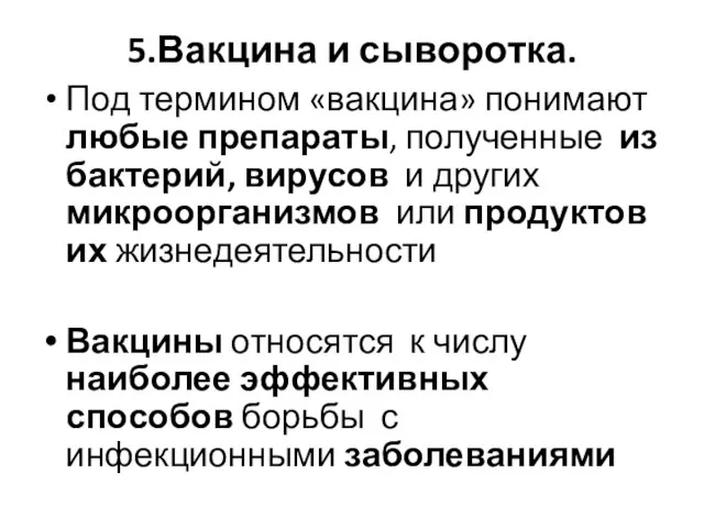 5.Вакцина и сыворотка. Под термином «вакцина» понимают любые препараты, полученные из