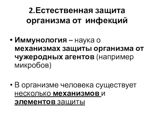 2.Естественная защита организма от инфекций Иммунология – наука о механизмах защиты