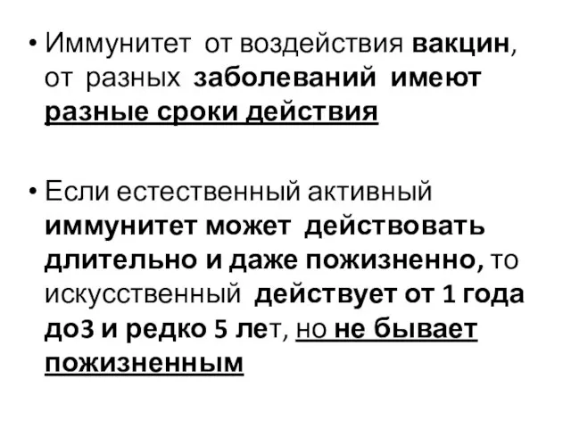 Иммунитет от воздействия вакцин, от разных заболеваний имеют разные сроки действия