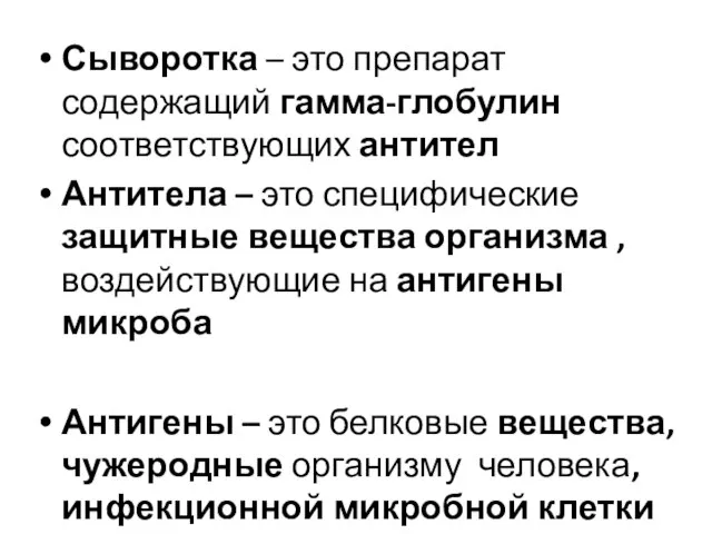 Сыворотка – это препарат содержащий гамма-глобулин соответствующих антител Антитела – это