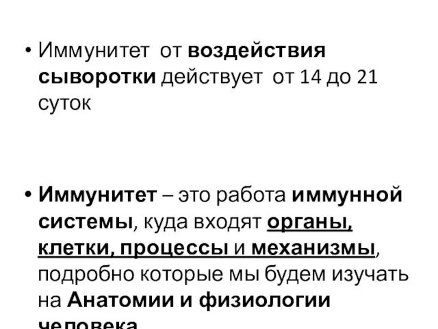 Иммунитет от воздействия сыворотки действует от 14 до 21 суток Иммунитет