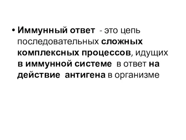 Иммунный ответ - это цепь последовательных сложных комплексных процессов, идущих в