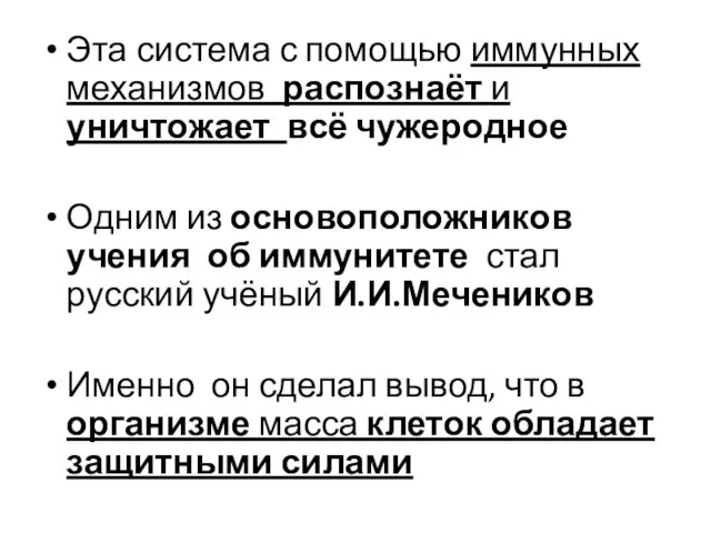 Эта система с помощью иммунных механизмов распознаёт и уничтожает всё чужеродное