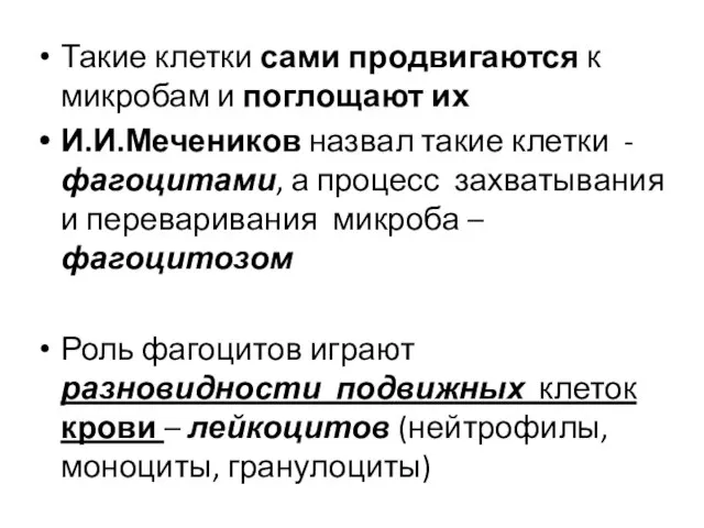 Такие клетки сами продвигаются к микробам и поглощают их И.И.Мечеников назвал