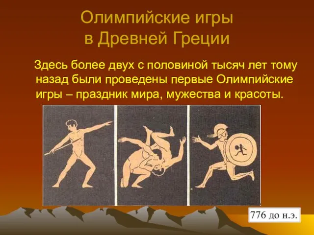 Олимпийские игры в Древней Греции Здесь более двух с половиной тысяч