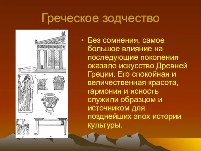 Греческое зодчество Без сомнения, самое большое влияние на последующие поколения оказало