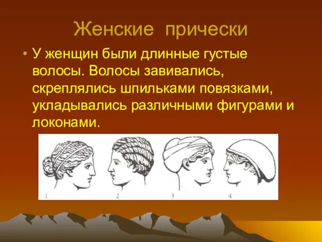 Женские прически У женщин были длинные густые волосы. Волосы завивались, скреплялись