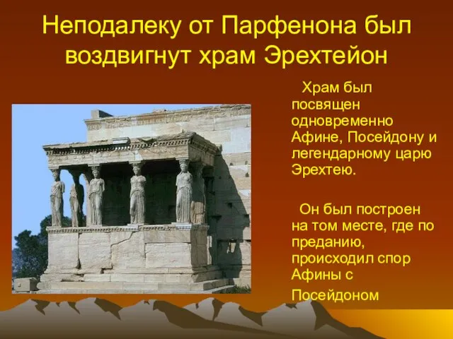 Неподалеку от Парфенона был воздвигнут храм Эрехтейон Храм был посвящен одновременно