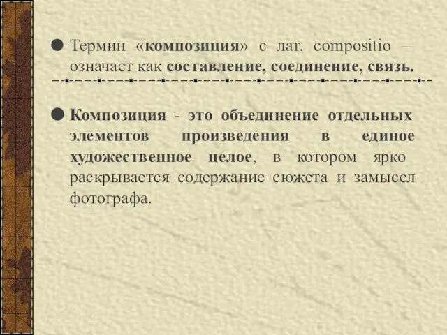 Термин «композиция» с лат. сompositio – означает как составление, соединение, связь.